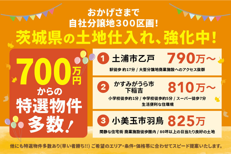 土浦エリア周辺人気分譲地見学会