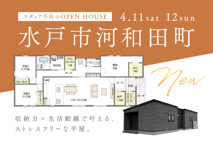 【プレオープン平屋】水戸市河和田町/モデルハウス見学会