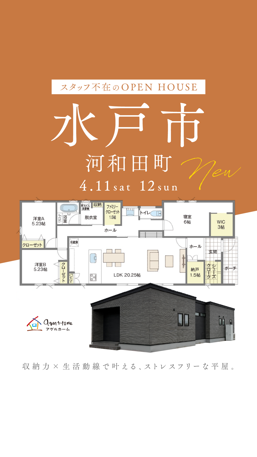 【プレオープン平屋】水戸市河和田町/モデルハウス見学会