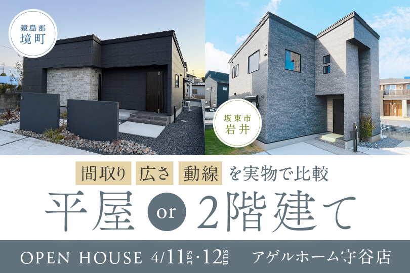 【平屋or二階建て】猿島郡境町、坂東市岩井/２棟同時見学会