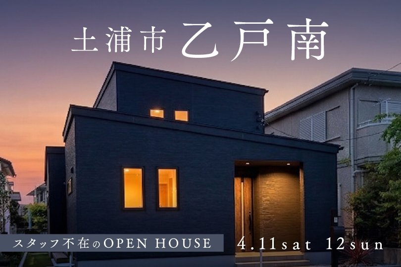 【土浦市乙戸南】平屋+αの生活動線が叶うモデルハウス！