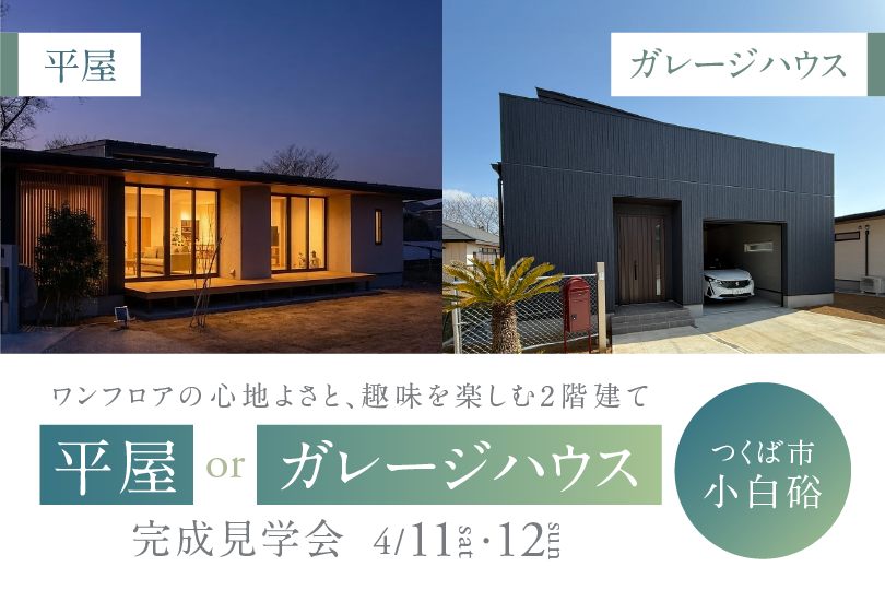 【平屋　or　二階建て】つくば市小白硲 ２棟同時見学会