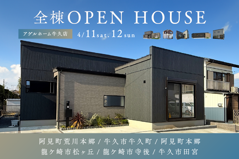 【全棟見学会】牛久市、阿見町、龍ヶ崎市