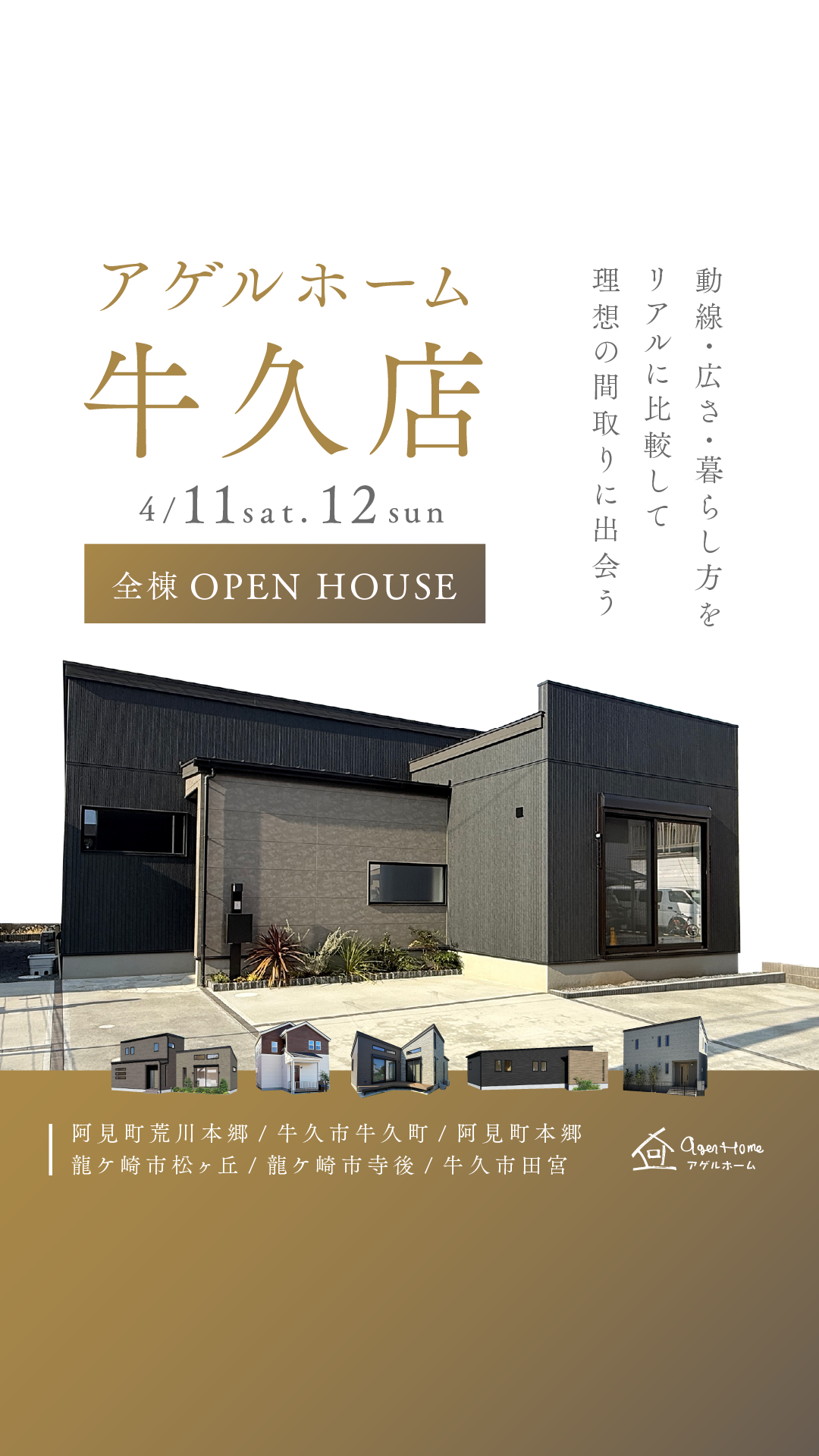 【全棟見学会】牛久市、阿見町、龍ヶ崎市