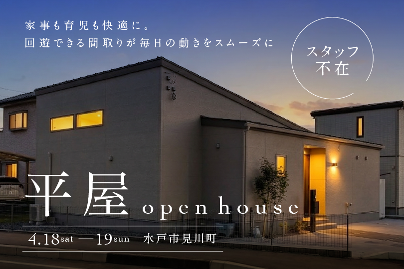 【平屋】水戸市見川町/モデルハウス見学会