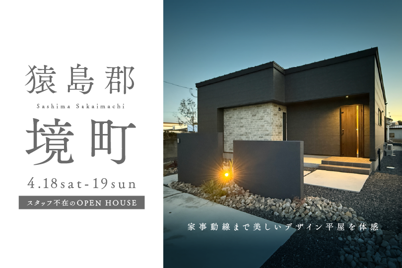 【平屋】猿島郡境町/モデルハウス見学会