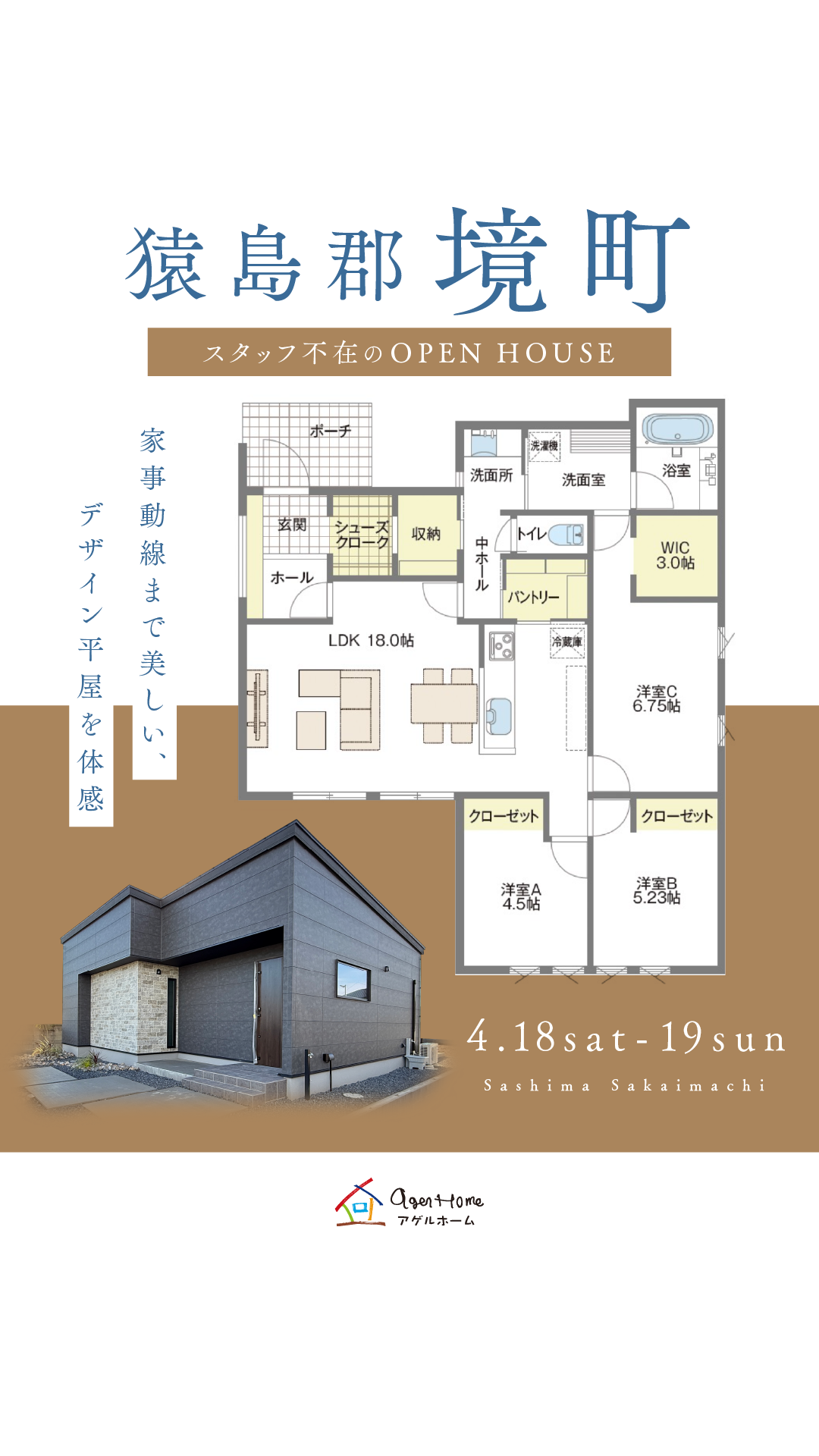 【平屋】猿島郡境町/モデルハウス見学会