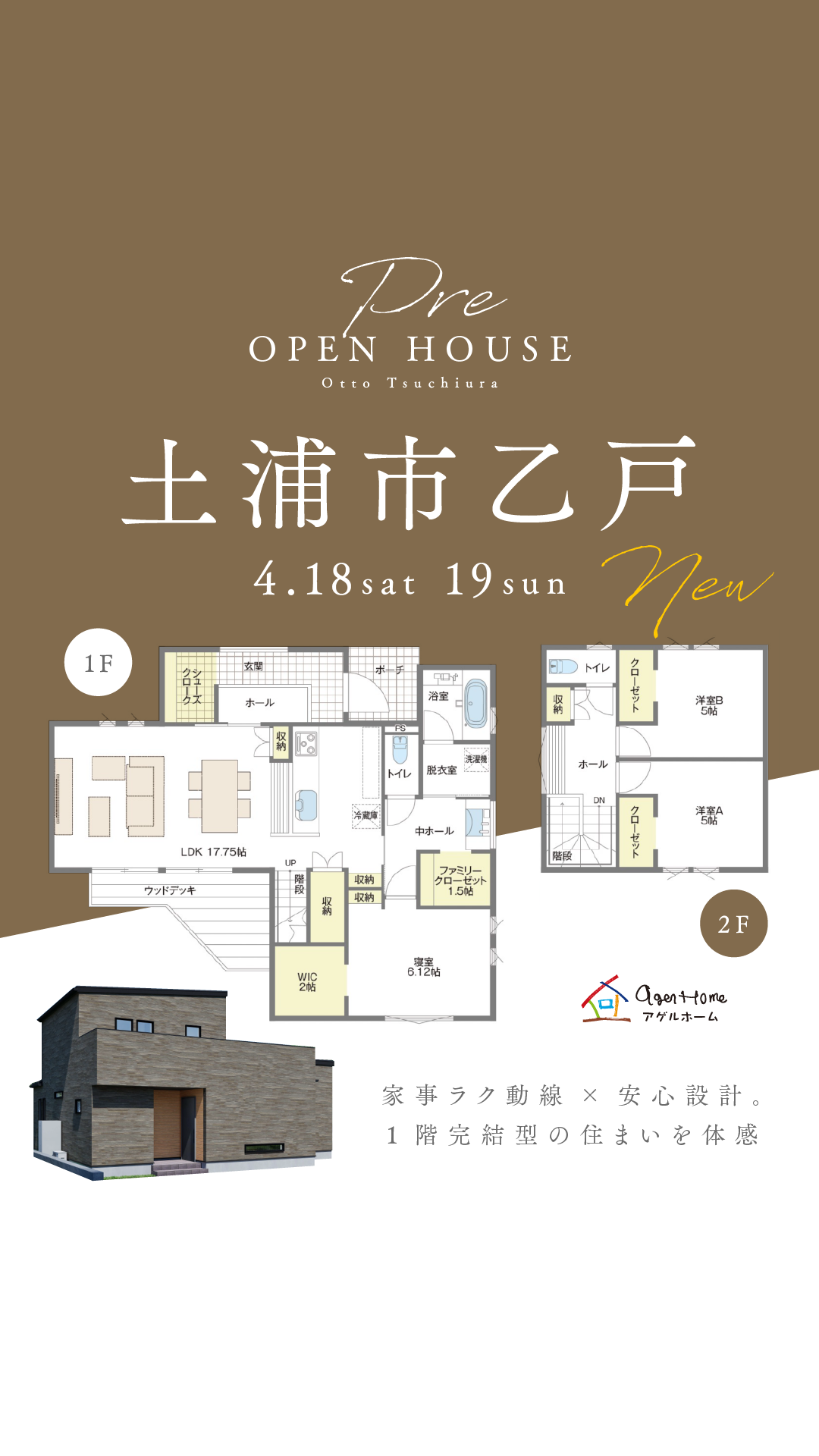 【プレオープン】土浦市乙戸/モデルハウス見学会