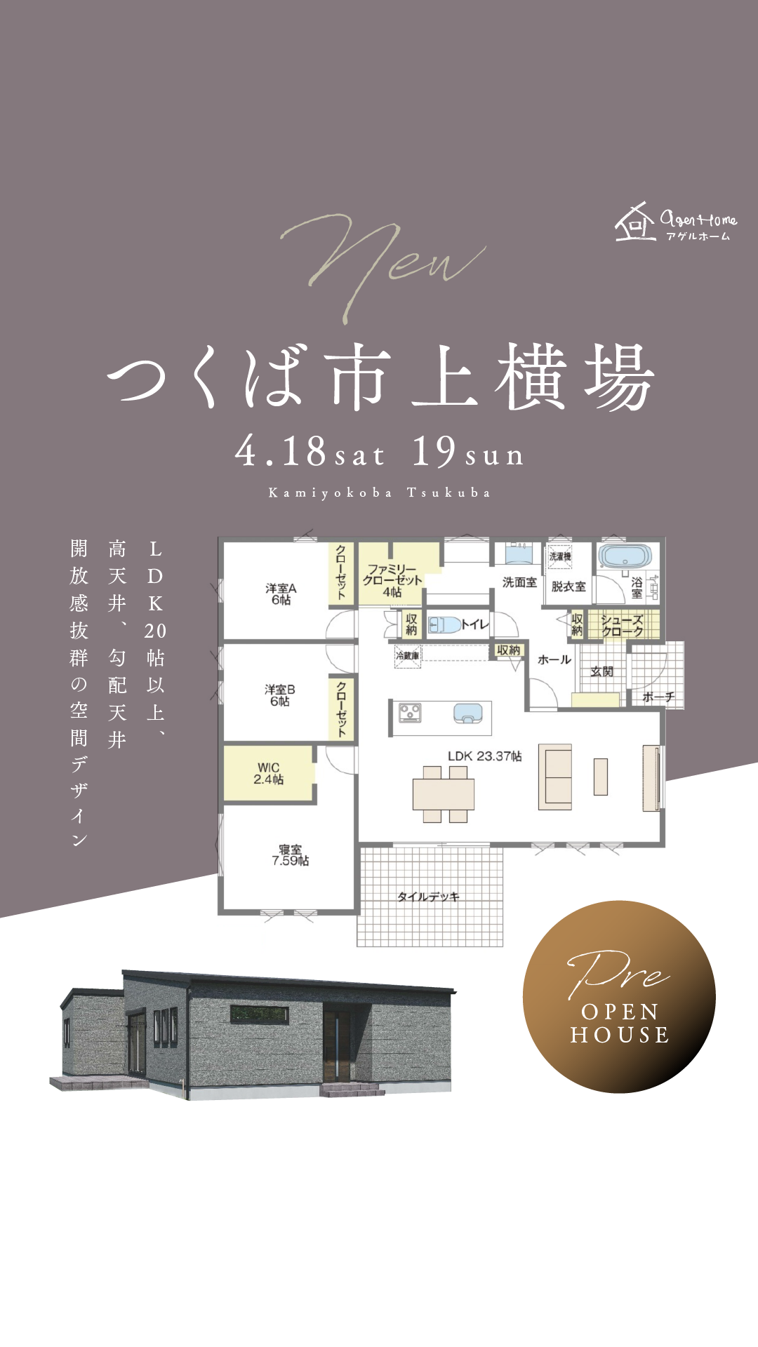 【プレオープン】つくば市上横場/モデルハウス見学会