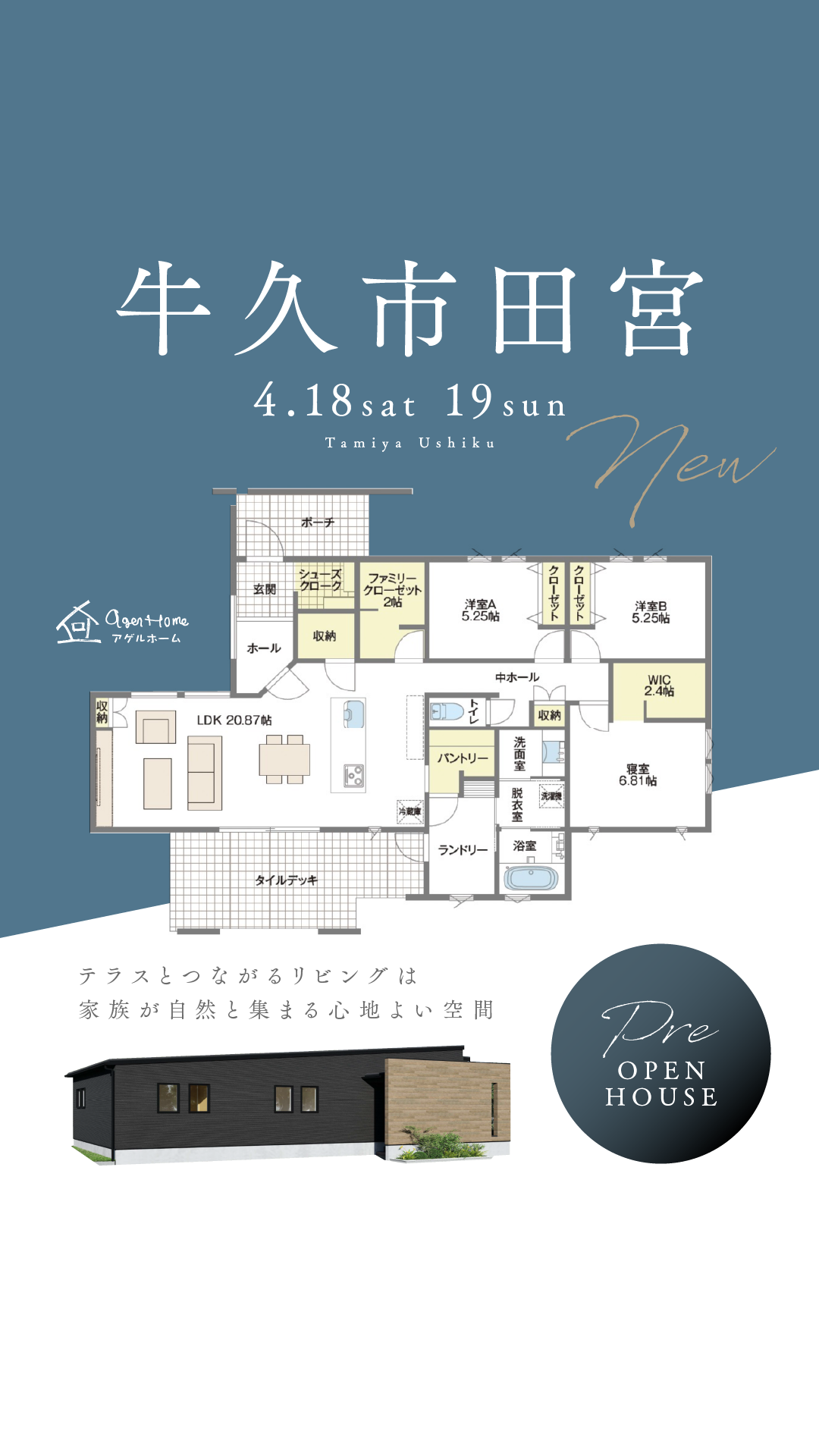 【平屋】牛久市田宮モデルハウス見学会