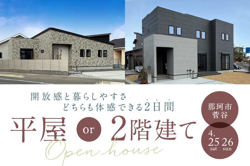 那珂市菅谷/2棟同時見学会