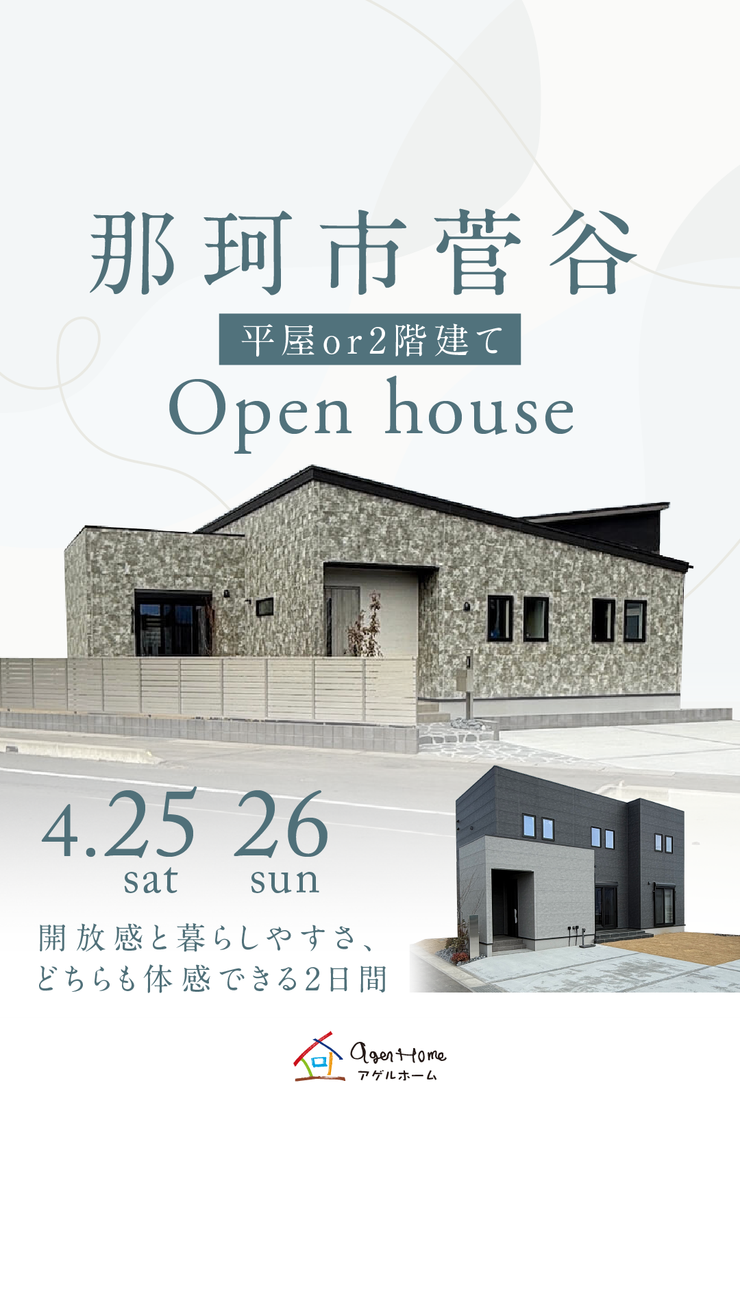 那珂市菅谷/2棟同時見学会