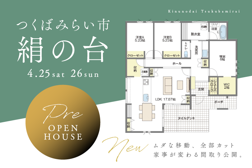 【NEW平屋】つくばみらい市絹の台/モデルハウス見学会