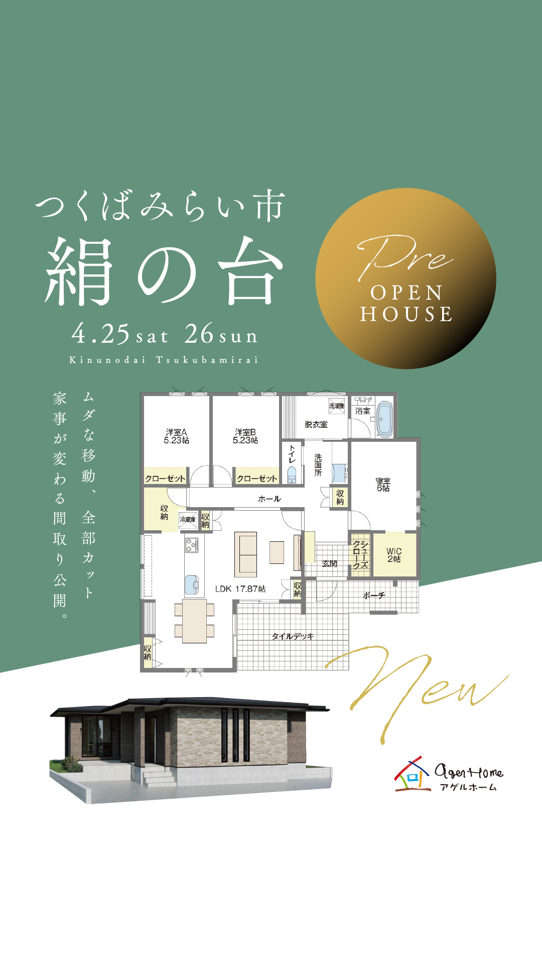 【NEW平屋】つくばみらい市絹の台/モデルハウス見学会