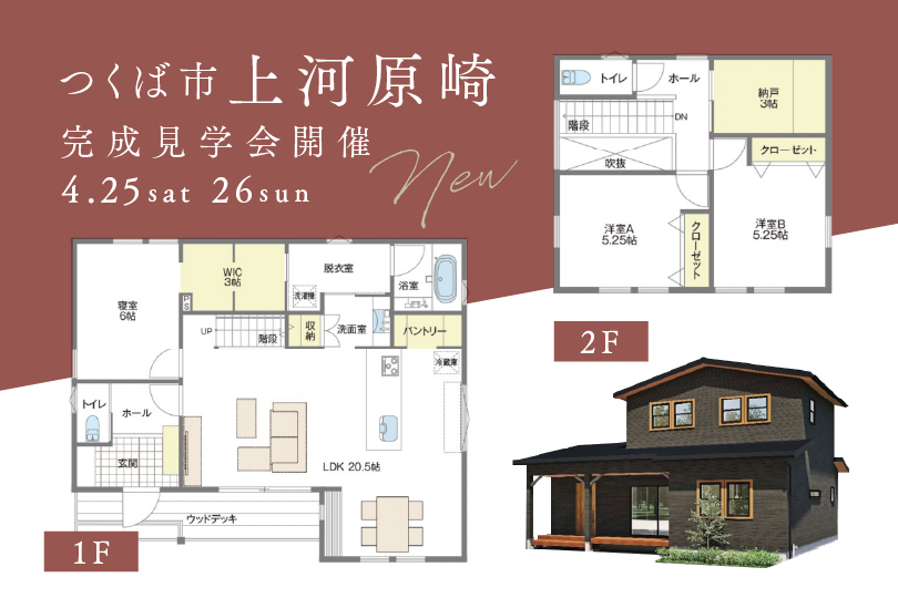 【NEW】つくば市上河原崎カリフォルニア/モデルハウス見学会