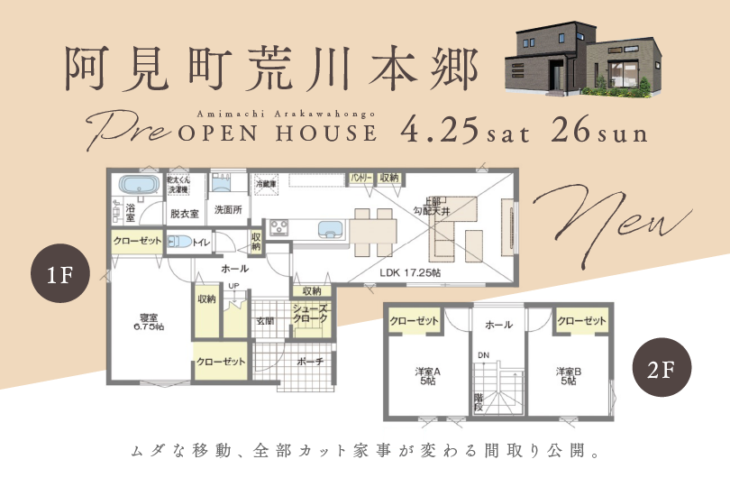 【NEW】モデルハウス見学会/阿見町荒川本郷