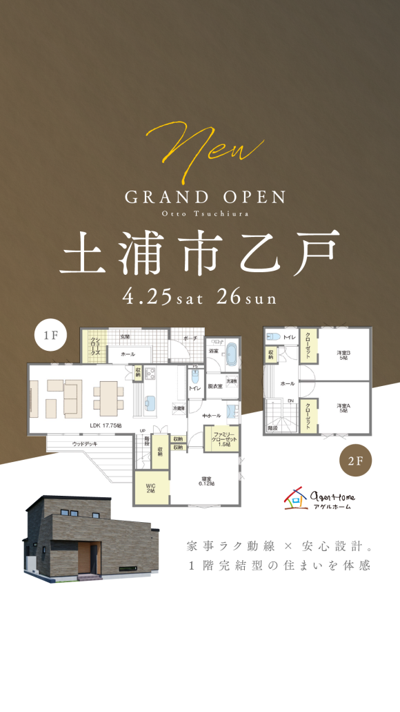 【グランドオープン】土浦市乙戸/モデルハウス見学会