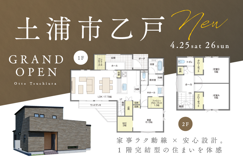 【グランドオープン】土浦市乙戸/モデルハウス見学会