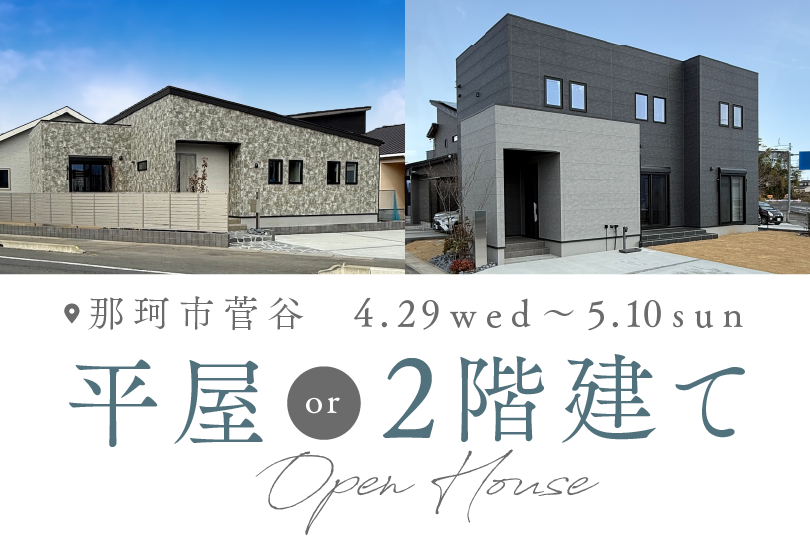 那珂市菅谷/2棟同時見学会