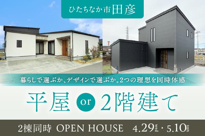 【平屋 or 2階建て】ひたちなか市田彦/2棟同時見学会