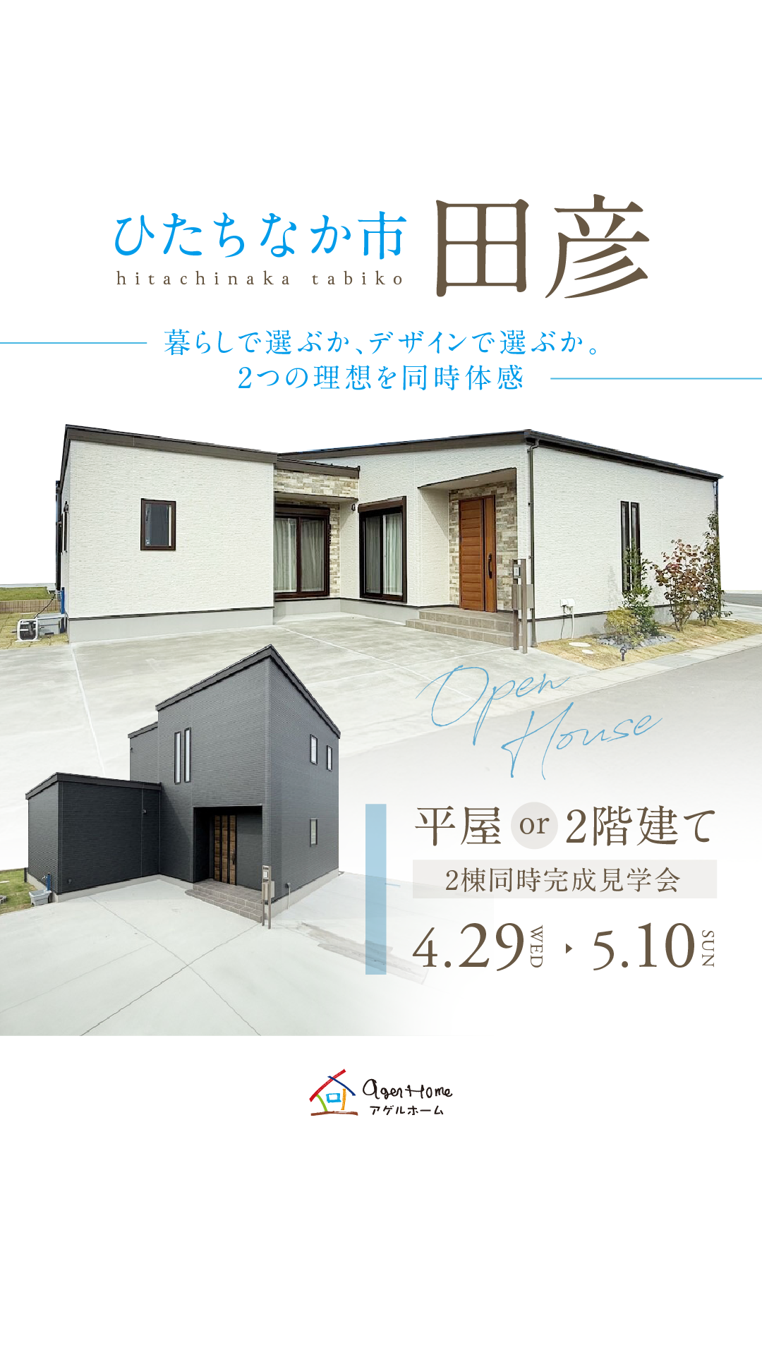 【平屋 or 2階建て】ひたちなか市田彦/2棟同時見学会
