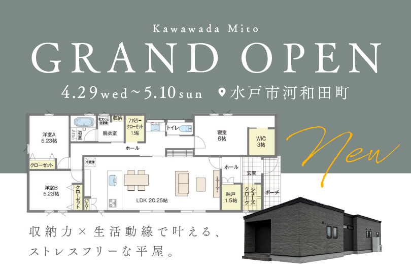 【グランドオープン平屋】水戸市河和田町/モデルハウス見学会
