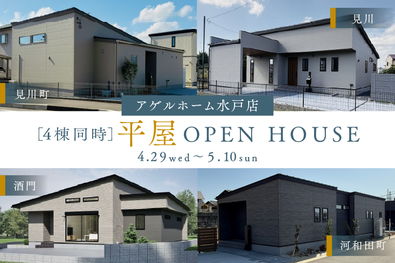 【水戸市見川町・河和田町・酒門町】３棟同時見学会