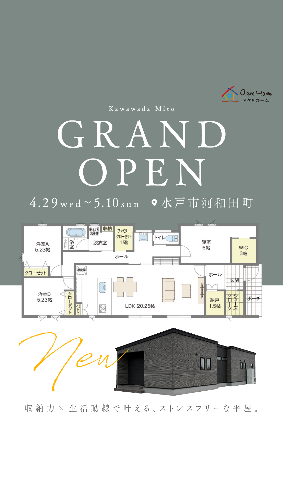 【グランドオープン平屋】水戸市河和田町/モデルハウス見学会