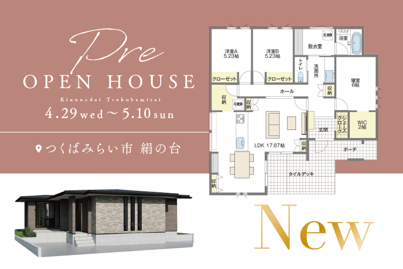 【NEW平屋】つくばみらい市絹の台/モデルハウス見学会