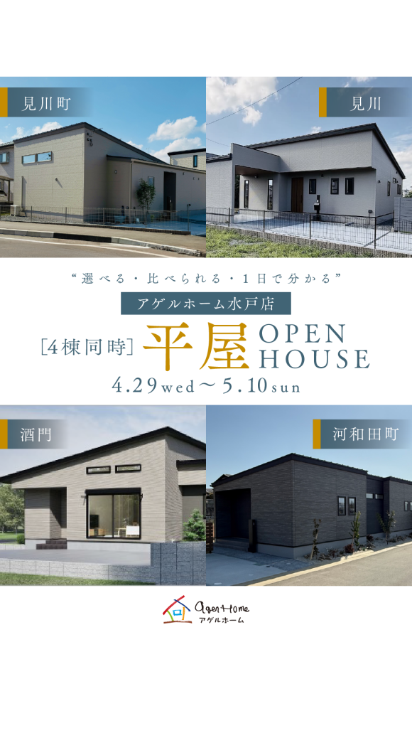 【水戸市見川町・河和田町・酒門町】３棟同時見学会