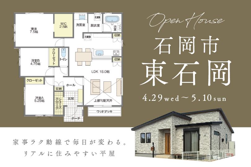 【平屋】石岡市東石岡/モデルハウス見学会