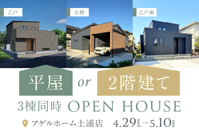 【3棟同時見学会】土浦市乙戸、乙戸南、右籾