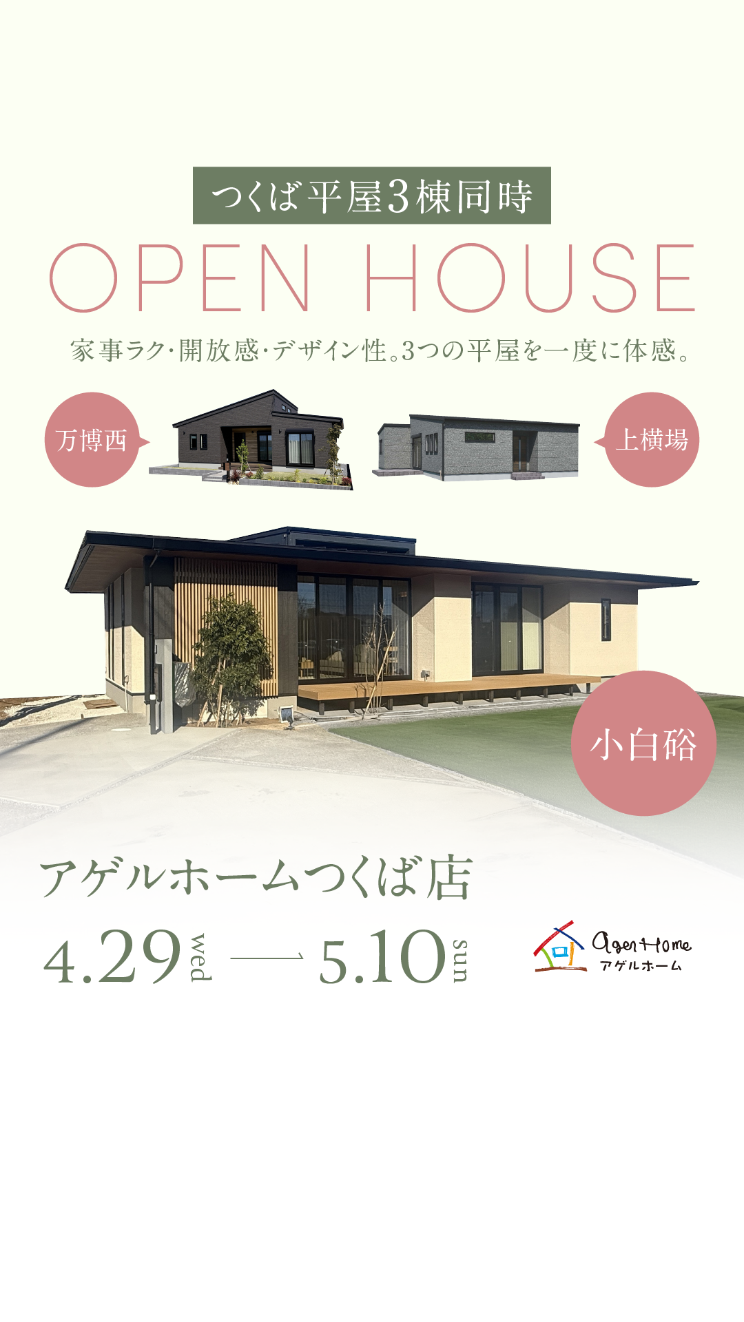 【平屋３棟同時見学会】つくば市小白硲/上横場/万博西