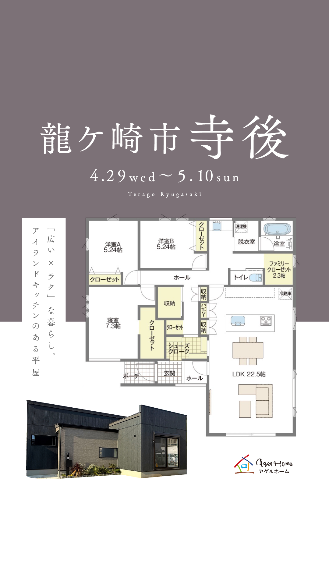 【平屋】龍ケ崎市寺後モデルハウス見学会
