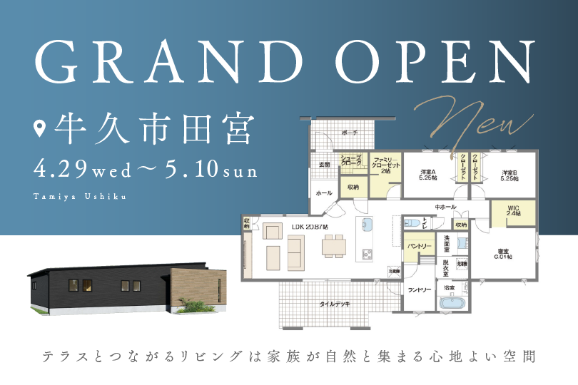 【平屋グランドオープン】牛久市田宮モデルハウス見学会