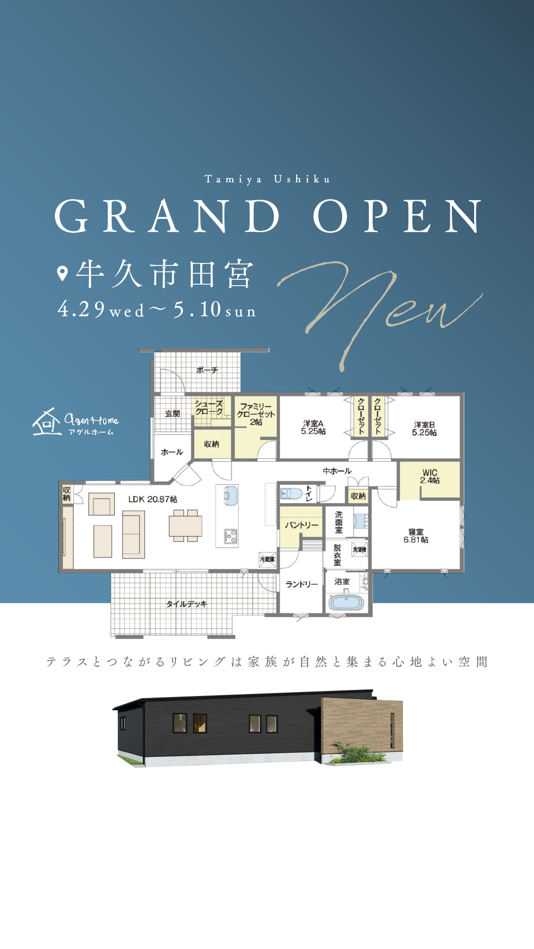 【平屋グランドオープン】牛久市田宮モデルハウス見学会