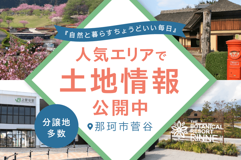 【分譲地特集】那珂市菅谷エリア