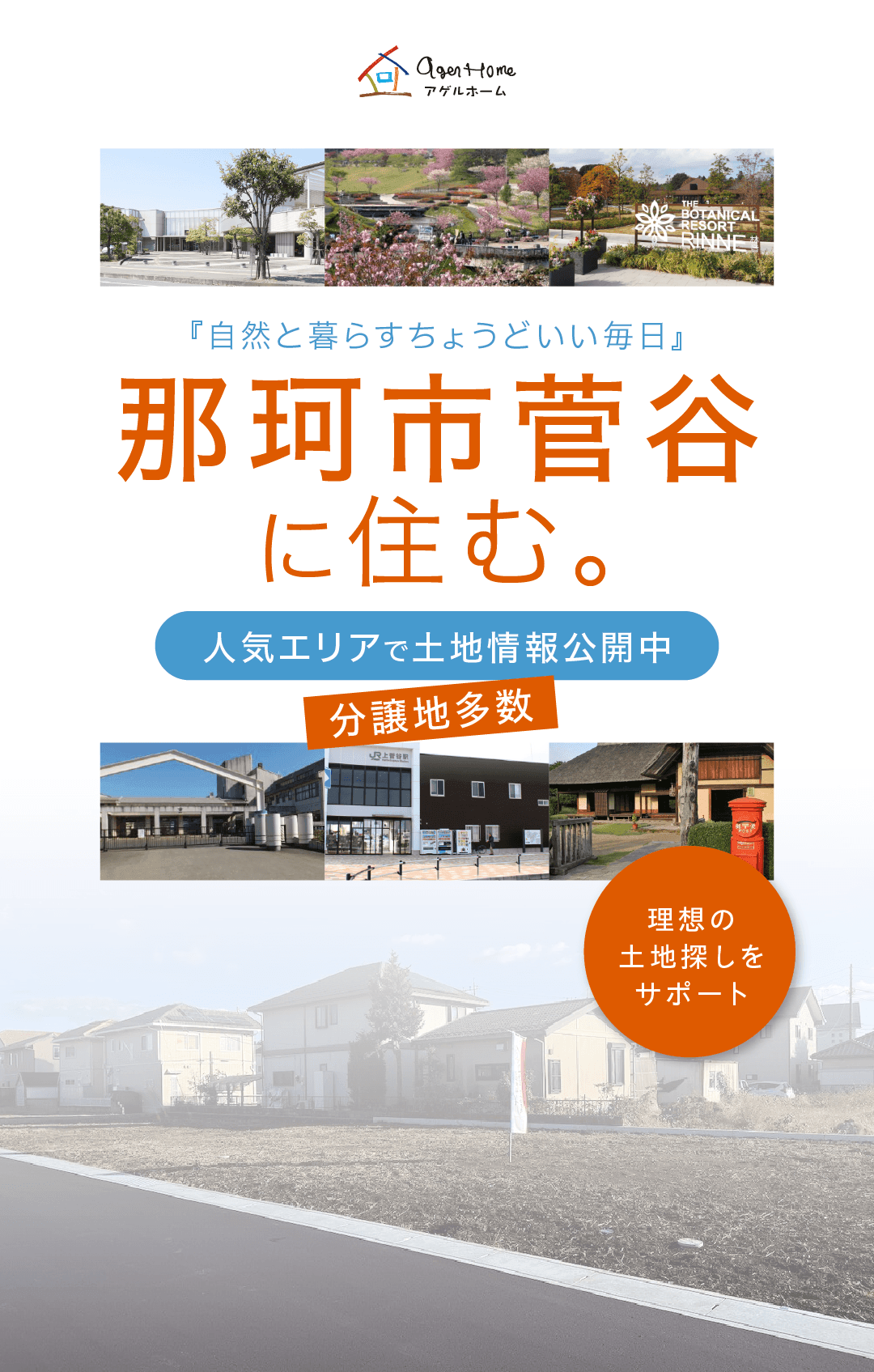 【分譲地特集】那珂市菅谷エリア