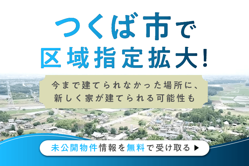 つくば市で区域指定拡大