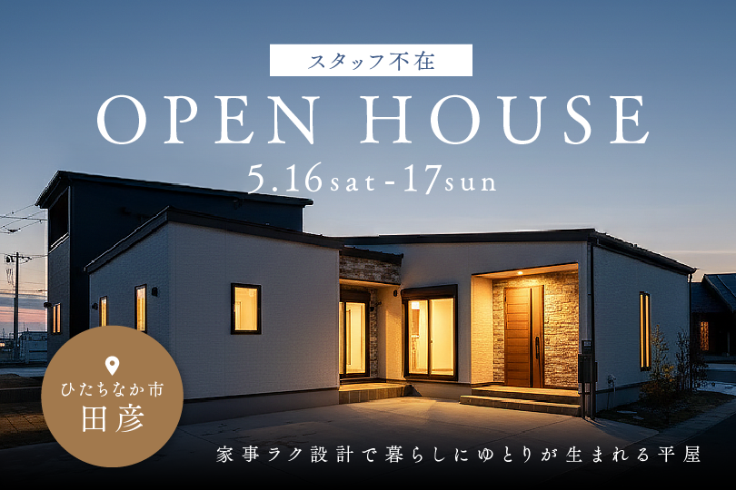【平屋】ひたちなか市田彦モデルハウス見学会