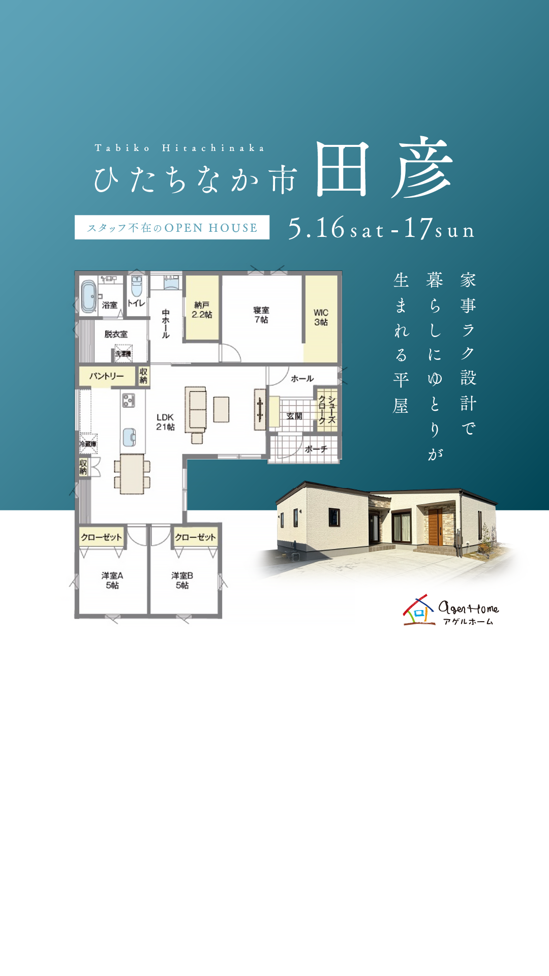 【平屋】ひたちなか市田彦モデルハウス見学会