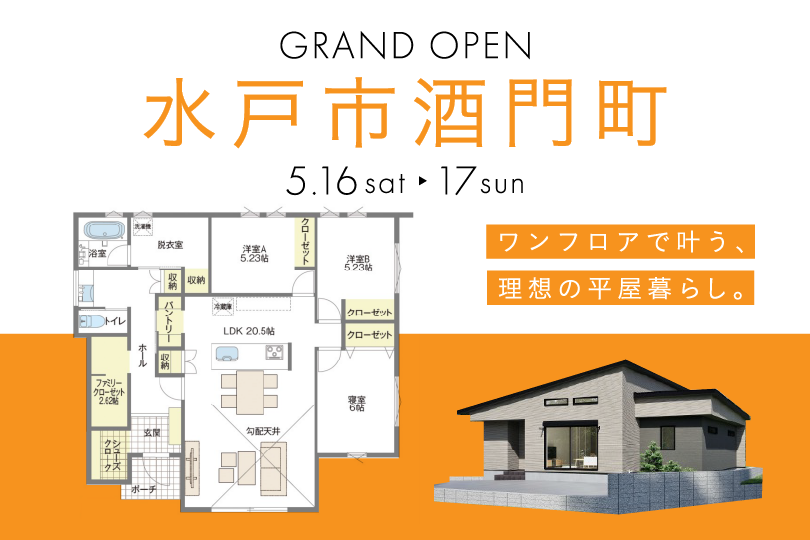 【Grand OPEN平屋】水戸市酒門町/モデルハウス見学会