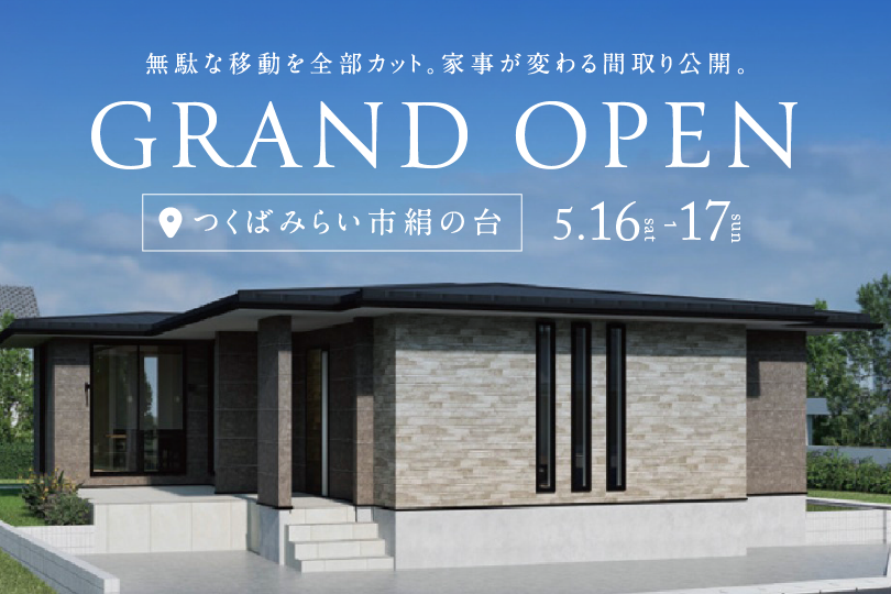 【Grand OPEN平屋】つくばみらい市絹の台/モデルハウス見学会