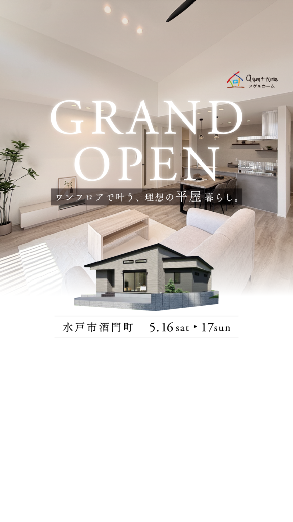 【Grand OPEN平屋】水戸市酒門町/モデルハウス見学会