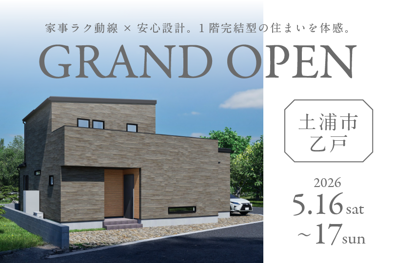 【NEW】土浦市乙戸/モデルハウス見学会
