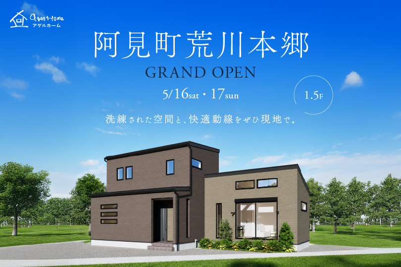 【Grand OPEN】モデルハウス見学会/阿見町荒川本郷