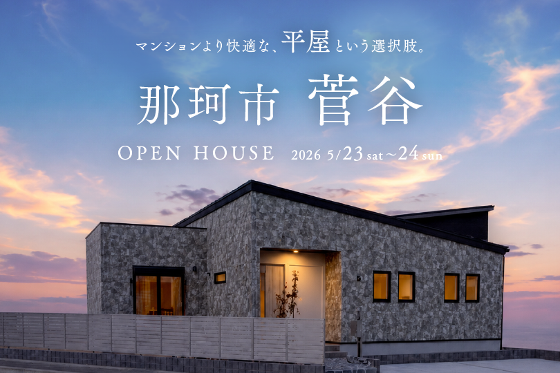 【平屋】那珂市菅谷モデルハウス見学会
