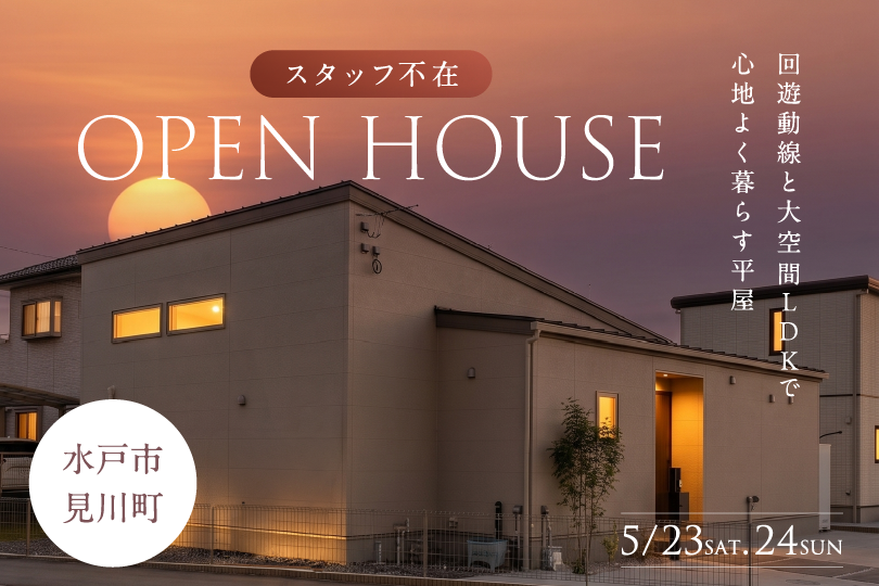 【平屋】水戸市見川町/モデルハウス見学会