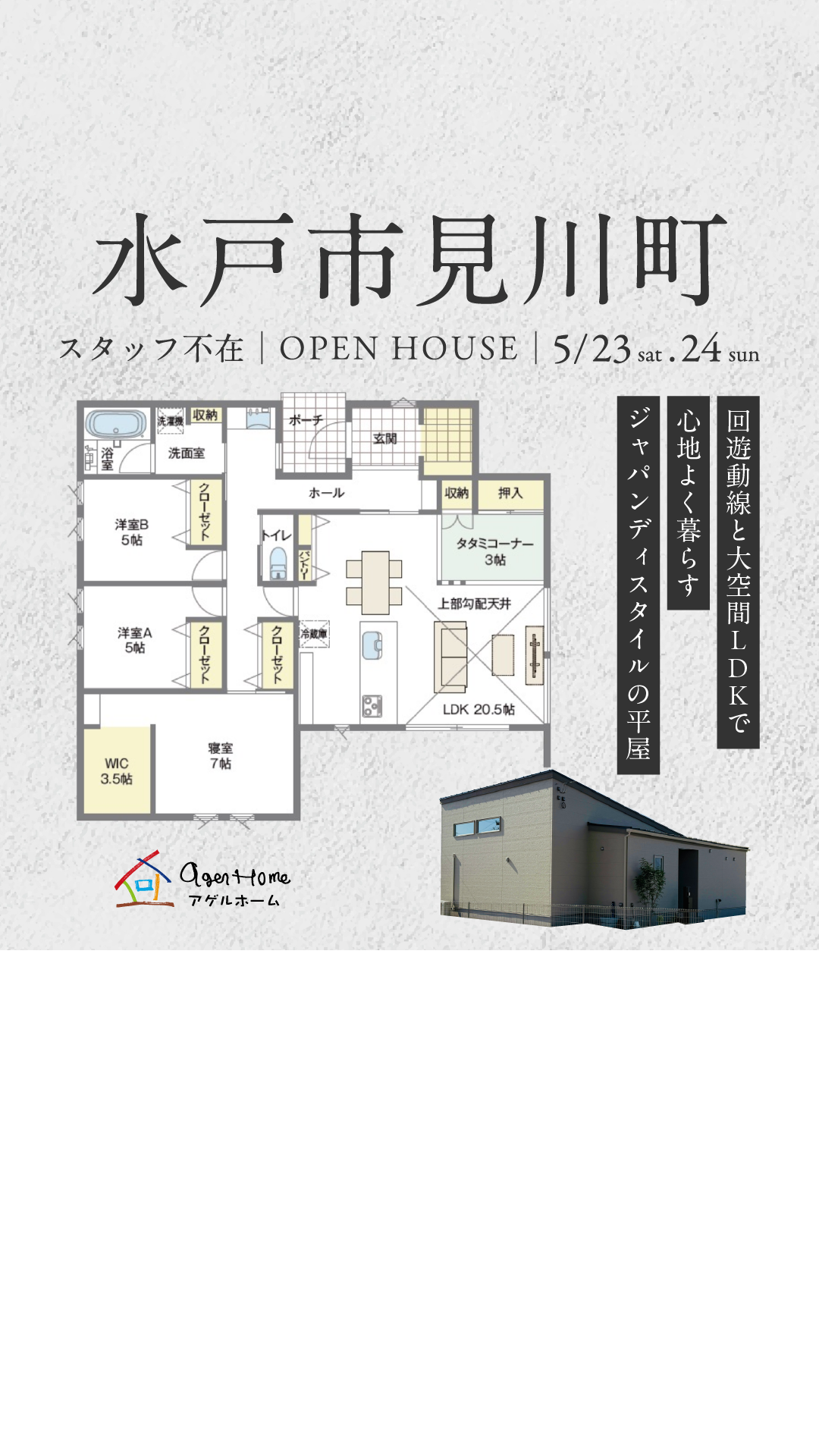 【平屋】水戸市見川町/モデルハウス見学会