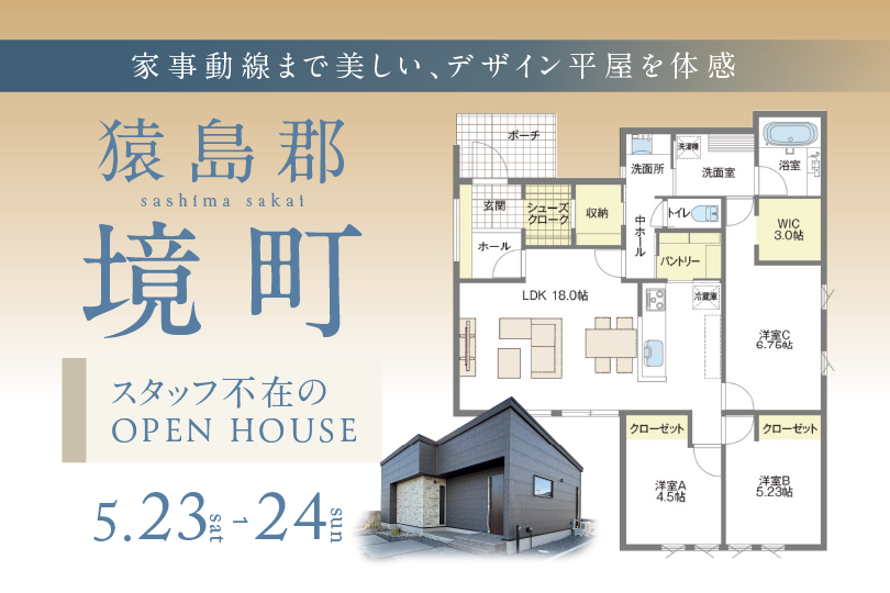 【平屋】猿島郡境町/モデルハウス見学会